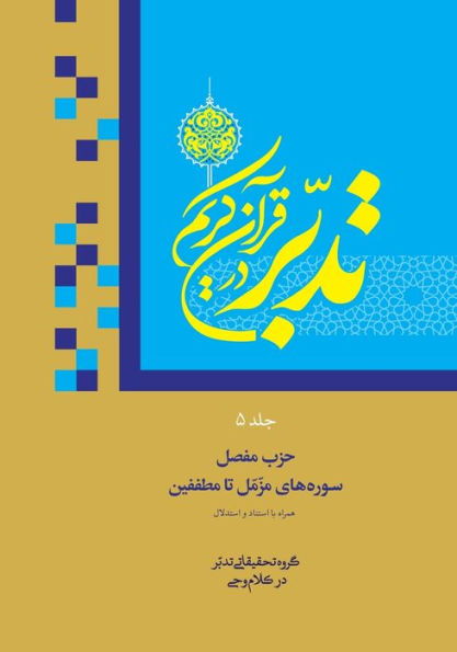 Contemplate On The Holy Quran Vol.5: Sura 73: Al-Muzzammil To Sura 83: Al-Mutaffifin (???? ?? ????) (Persian Edition)