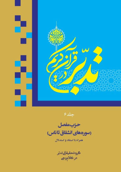 Contemplate On The Holy Quran Vol.6: Sura 84: Al-Inshiqaq To Sura 114: An-Nas (???? ?? ????) (Persian Edition)