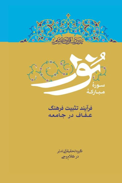Contemplate On The Holy Quran, Sura An-Nur: The Process Of Establishing The Culture Of Chastity In Society (???? ?? ????) (Persian Edition)