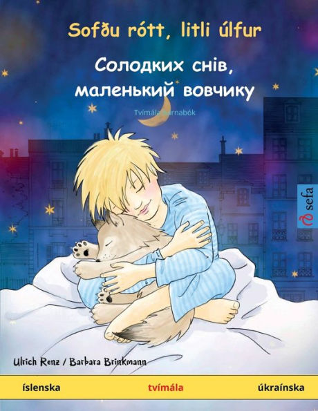 Sofðu Rótt, Litli Úlfur - ???????? ????, ????????? ??????Y (Íslenska / Úkraínska): Tvímála Barnabók (Icelandic Edition)