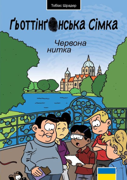 Die Göttinger Sieben: Der Rote Faden Ukr (Ukrainian Edition)