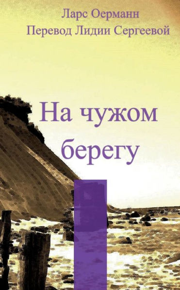 Na Tshuzhom Beregu (German Edition)