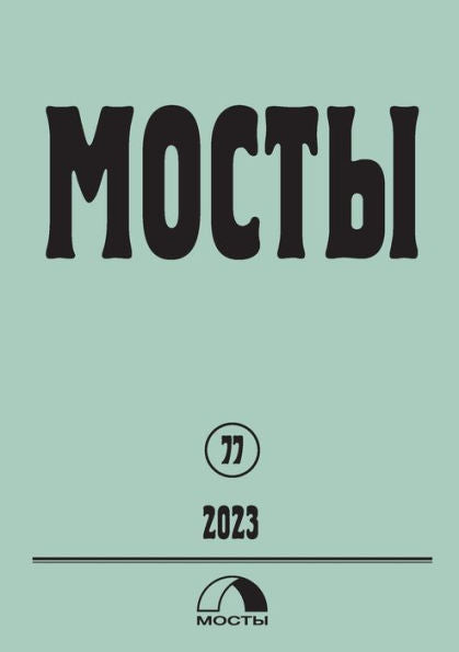 Mosty 77 / 2023: Bridges A Literary, Scientific, Political And Sociological Quarterly (Russian Edition) - 9783910741409