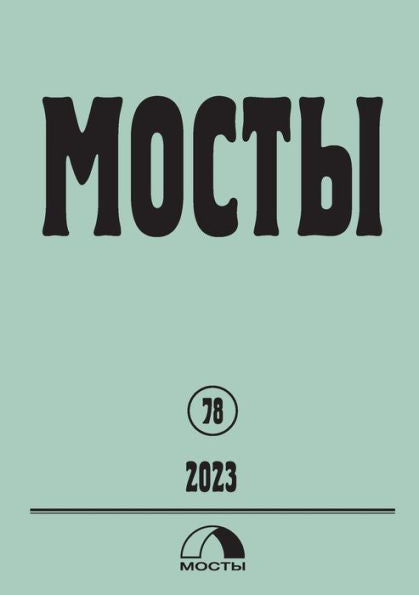 Mosty 78 / 2023: Bridges A Literary, Scientific, Political And Sociological Quarterly (Russian Edition) - 9783910741416