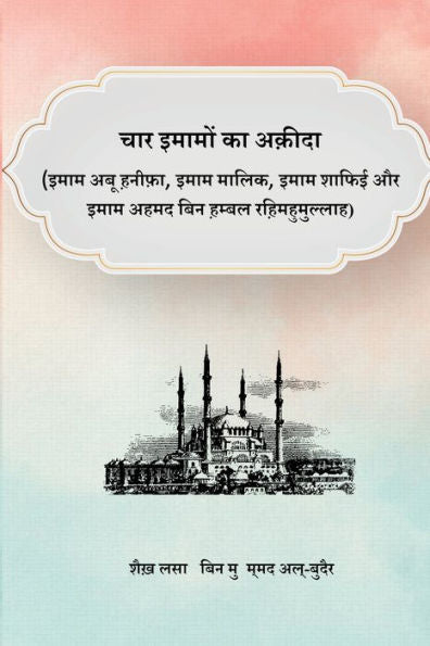 The Creed Of The Four Imams (Hindi Edition)