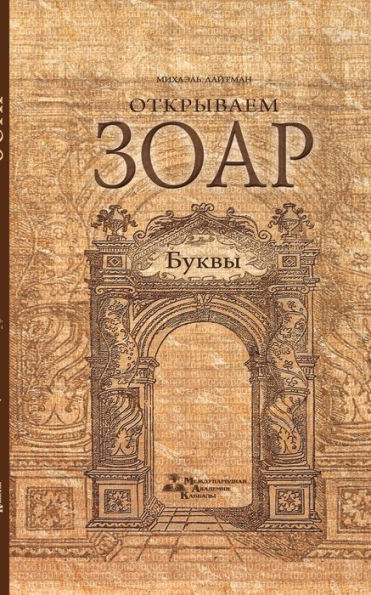 Open Soap Letters Otkryvaem Zoar Bukvy - 9785910720217