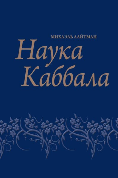 Science Of Kabbalah (4 Th Ed) / Nauka Kabbala (4-E Izd)
